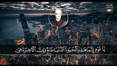 يَٰقَوۡمِ إِنَّمَا هَٰذِهِ ٱلۡحَيَوٰةُ ٱلدُّنۡيَا مَتَٰعٞ | المنشاوي | سورة غافر