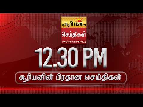 சூரியனின் பிரதான செய்திகள்