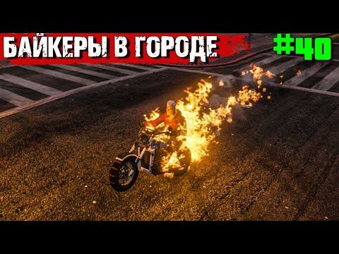 Видео: БАЙКЕРЫ В ГОРОДЕ. ВЫЖИВАНИЕ В GTA 5 RP С НУЛЯ #40