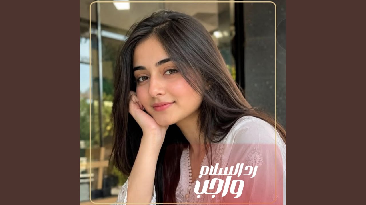 رد السلام واجب اقوى طرب حارثي بصوت بنت يخطف العقل