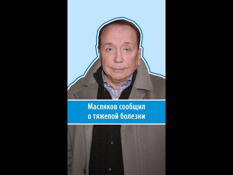 «Меня Нет С Вами»: Масляков Сделал Заявление О Тяжелой Болезни