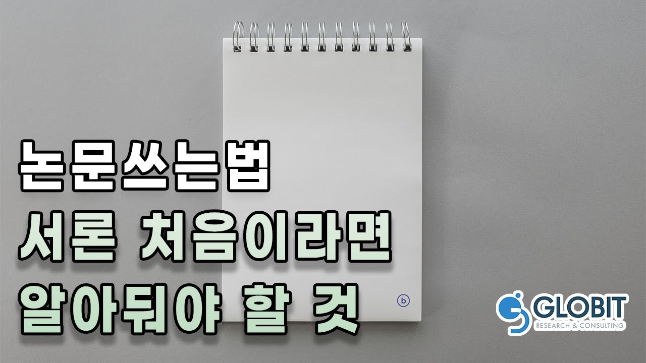 논문쓰는법 서론작성법 주의사항 논문특강 - YouTube