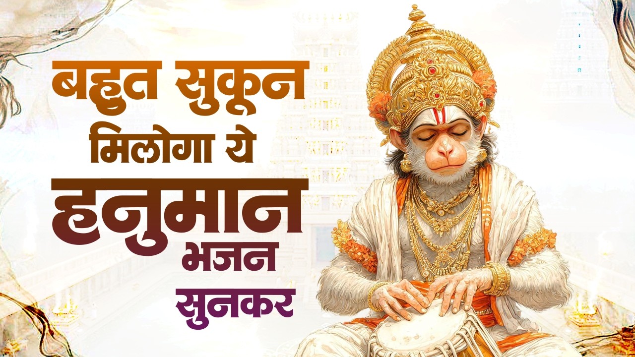 हर दुख संकट को हरने वाले हनुमान भजन | Hanuman Bhakti | Hanuman Bhajan 2026 | Nonstop Hanuman Bhajan