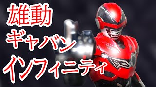 生まれ変わった！雄動　超宇宙刑事ギャバンインフィニティをレビュー！これはお天道様もギャバギャバだ！！