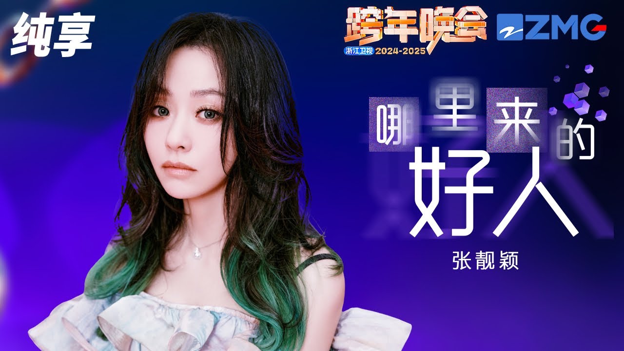 【纯享版】张靓颖《哪里来的好人》2024-2025浙江卫视跨年晚会  20241231