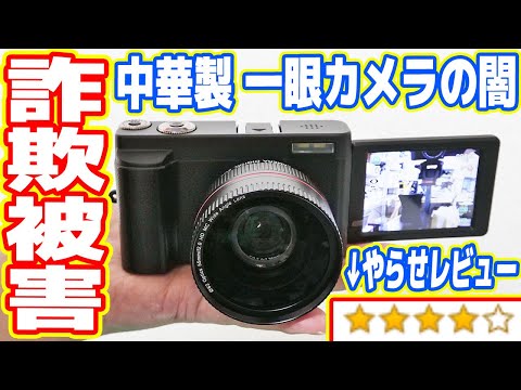 【やらせレビュー】Amazonで高評価な「中華製一眼カメラ」を買ったら詐欺商品でした【中華の闇を暴く】