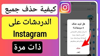 كيفية حذف جميع الدردشات على Instagram دفعة واحدة (تحديث 2023) | كيفية مسح الدردشة في Instagram screenshot 5