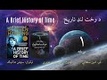A Brief History Of Time د وخت لنډ تاريخ لومړي فصل 
