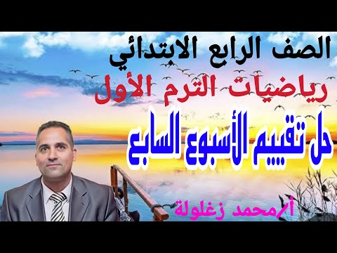 حل تقييم الأسبوع السابع رياضيات الصف الرابع الابتدائي الترم الأول المنهج الجديد