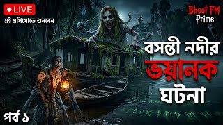 বসন্তী নদীর ভয়ানক ঘটনা || Bhoot Fm || Only Email Episode || #vutfm #bhootfm #horrorstories