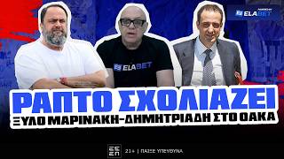 ΡΑΠΤΟ ΣΧΟΛΙΑΖΕΙ ΤΟ ΞΥΛO ΜΑΡΙΝΑΚΗ-ΔΗΜΗΤΡΙΑΔΗ ΣΤΟ ΟΑΚΑ ! ! !