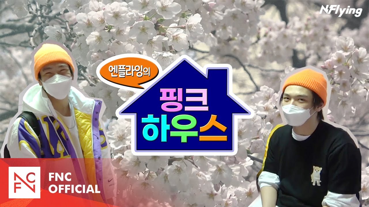 N.Flying (엔플라잉) – 엔플라잉의 💖핑크하우스💖 (feat. 서프라이즈 재현 귀국 파티🎉)