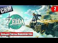 Legend of Zelda Tears of the Kingdom #2 — Небесные Острова {Switch} прохождение часть 2