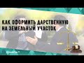 Как оформить дарственную на земельный участок