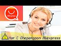 Aliexpress оператор | Как связаться с оператором aliexpress