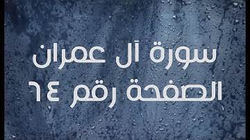 ٣- سورة آل عمران الصفحة رقم ٦٤ (تصحيح تلاوة)