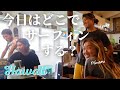 【いい波でサーフィン】迷った末のベルジー!