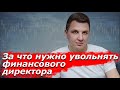 За что нужно увольнять финансового директора