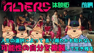 【The Alters】別の人生を歩んだあり得たかも知れない自分【体験版】