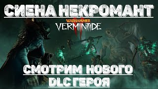 🔴 Warhammer: Vermintide 2 ➤ Сиена Некромант  ➤ Смотрим на нового DLC героя