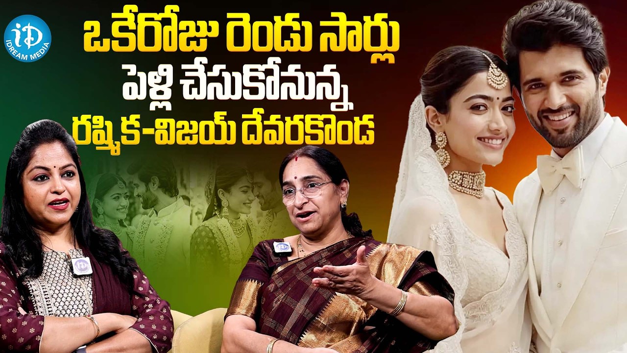 ఒకేరోజు రెండుసార్లు పెళ్లి చేసుకోనున్న రష్మిక-విజయ్ | Ramaa Raavi about Virosh Marriage | iDream