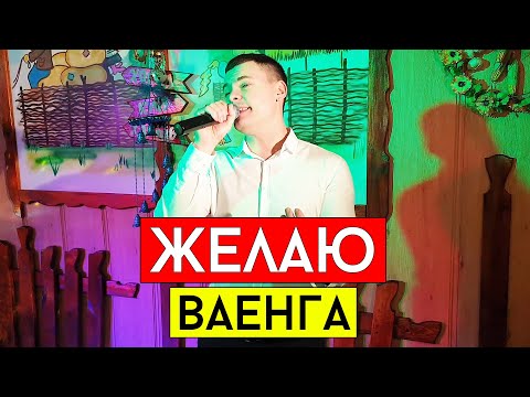 Елена Ваенга - Желаю (cover Виталий Лобач)