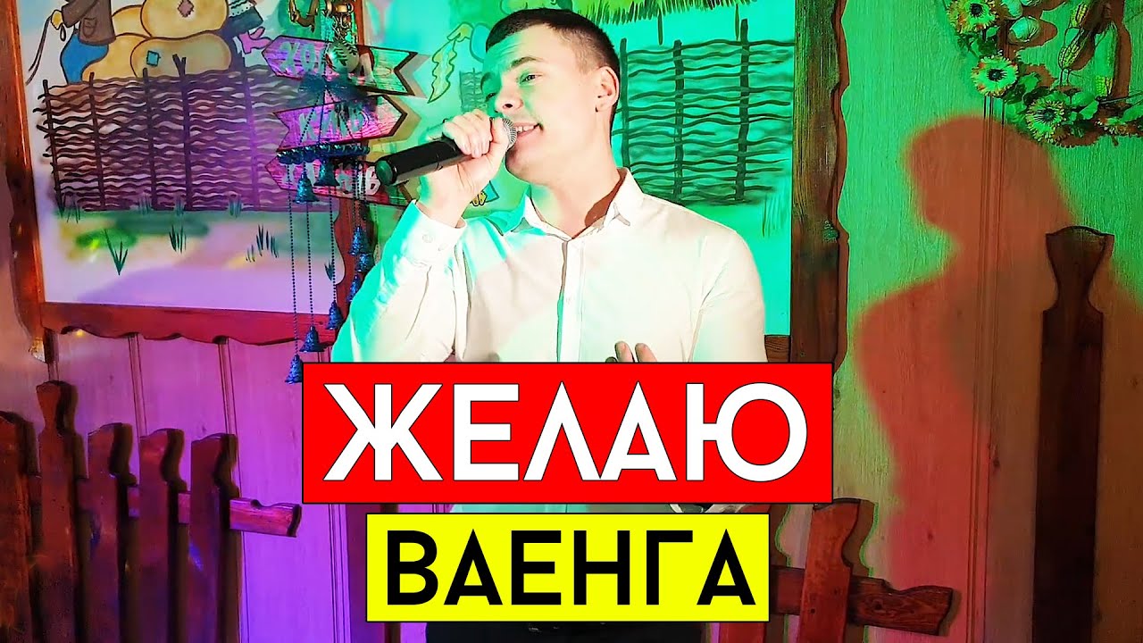 Ваенга калина минус
