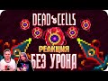 Весь Dead Cells БЕЗ получения урона! (5 клеток) | РЕАКЦИЯ НА @Obsidian Time |