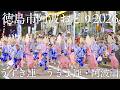 【阿波踊り2026】徳島市阿波おどり2026 うずき連・うきよ連・阿波扇|粋調・うきよ笛・扇の舞、紺屋町を彩る | Awaodori in Tokushima, Japan