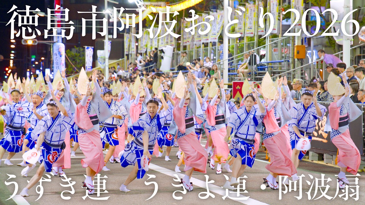 【阿波踊り2026】徳島市阿波おどり2026 うずき連・うきよ連・阿波扇|粋調・うきよ笛・扇の舞、紺屋町を彩る | Awaodori in Tokushima, Japan