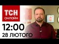 Новини ТСН онлайн: 12:00 28 лютого. Зеленський поїхав за допомогою і заява Макрона щодо війни