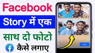 Facebook story me ek sath do photo kaise lagaye | How to put two photos together in Facebook story screenshot 5