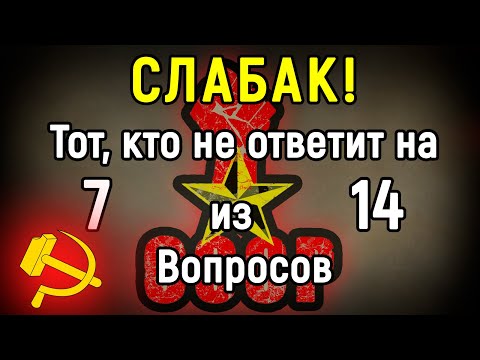 СССР Невозможно Забыть! Сложный Тест По СССР | 14 вопросов | Эпоха Мысли