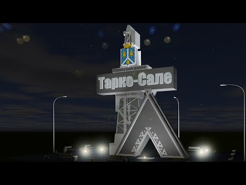 Тарко-Сале (мини-экскурсия)