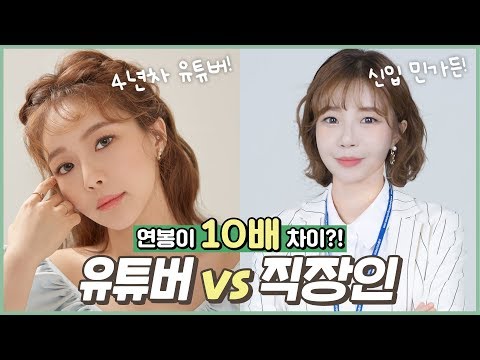 Youtuber vs office <strong>worker</strong> QnA /민가든