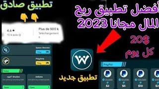 أفضل تطبيق ربح المال من الانترنت 2023كل يوم 20 دولار مع إثبات السحب