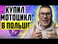 Как поставить на учет машину/мотоцикл в Польше? Я Купил мотоцикл!!