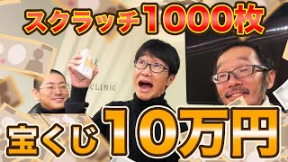 【10万円】わんにゃんスクラッチ1000枚箱買いで1等10万円当てるぞ！【宝くじ】