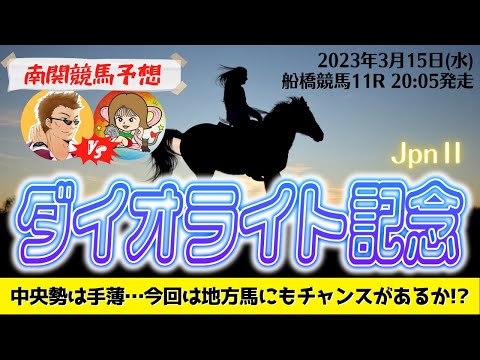 【競馬予想】ダイオライト記念2023を予想‼︎南関競馬予想家たつき&UMAJOサリーナ【船橋競馬】