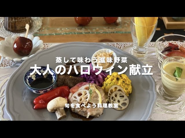 蒸して味わう滋味野菜 大人のハロウィン献立レッスン 紹介ショートムービー Youtube