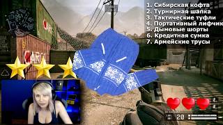 WARFACE: ШОУ НА РАЗДЕВАНИЕ ЗА КРЕДИТЫ!! #1