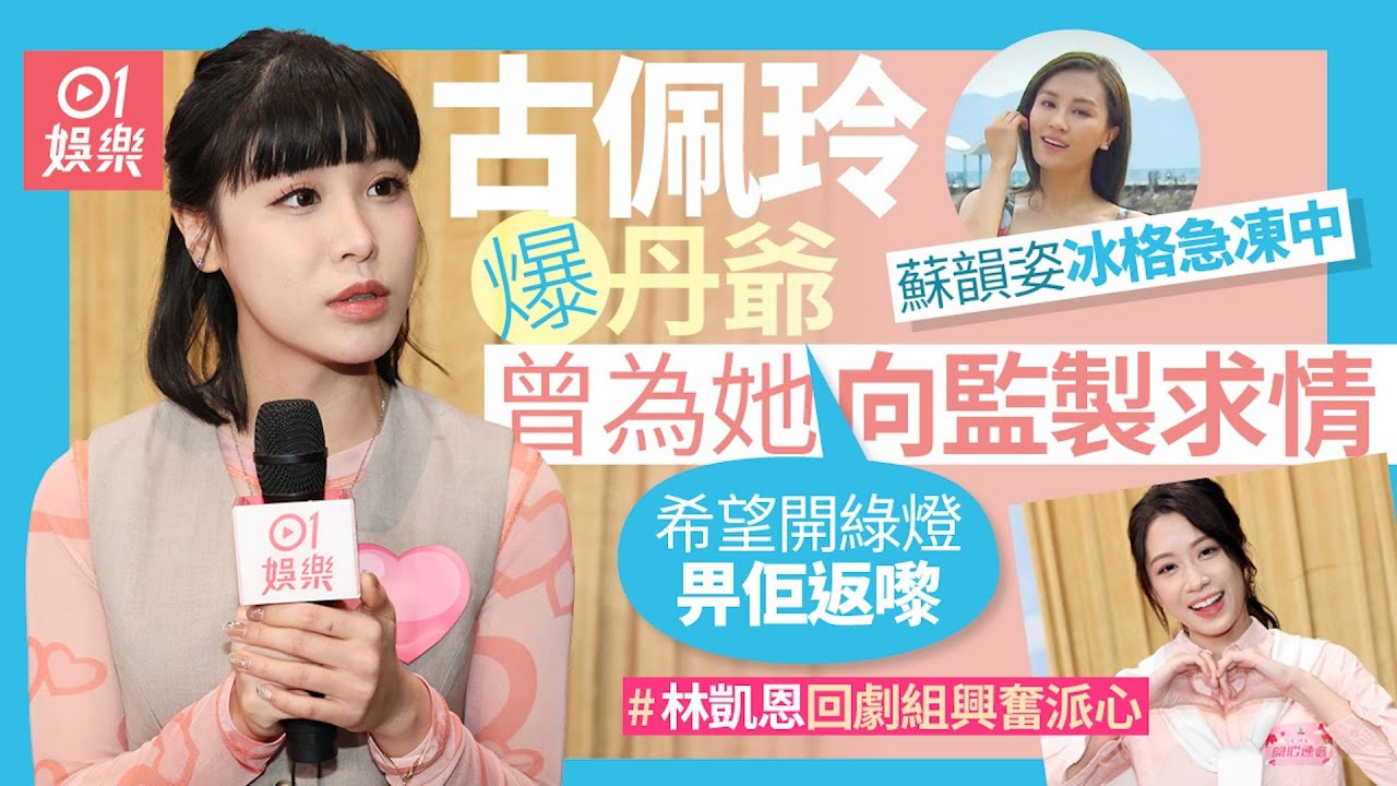 愛回家｜蘇韻姿持續雪藏 古佩玲爆劉丹求監製開綠燈：俾佢返嚟｜01娛樂｜熊心如｜開心速遞