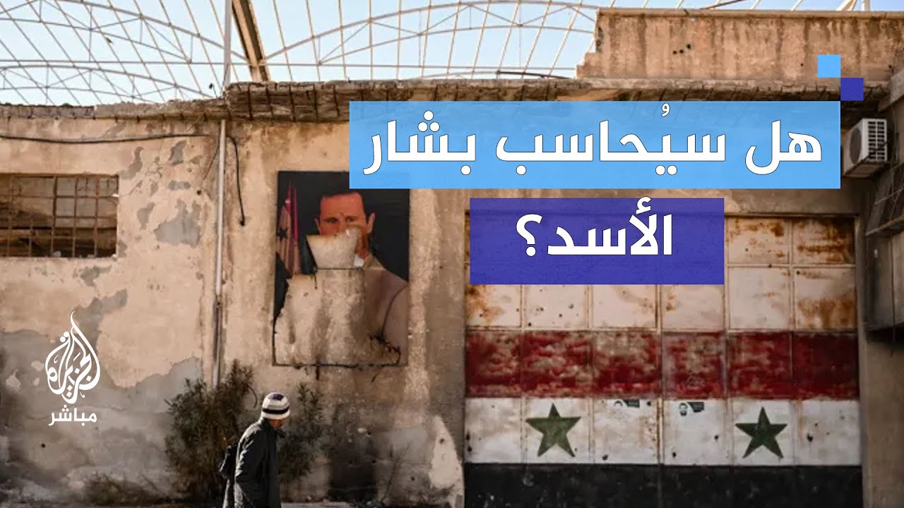 مستقبل العدالة في سوريا.. هل سيتم محاسبة بشار الأسد؟