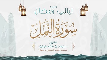 سورة النمل || القارئ: سليمان بن خالد بابطين || رمضان 1446