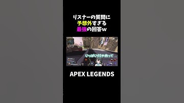 リスナーの質問に予想外すぎる最強の回答ｗ【APEX】#shorts