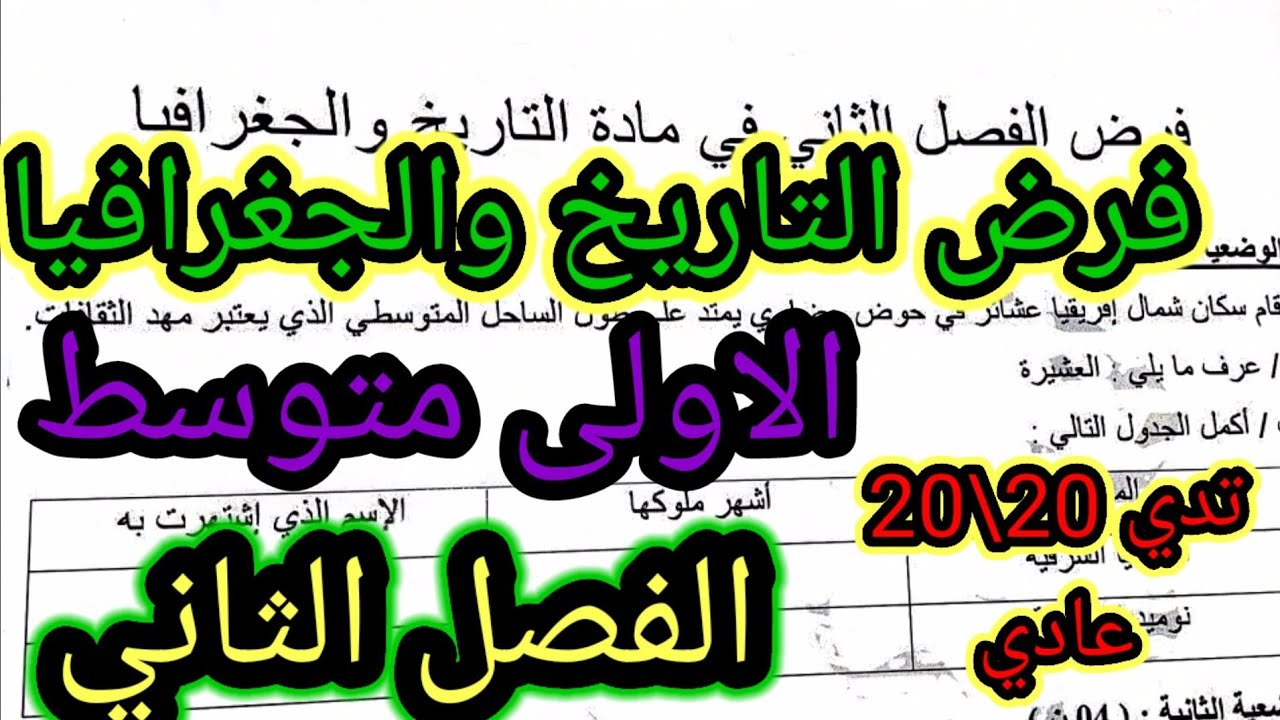 فرض الفصل الثاني في مادة التاريخ والجغرافيا للسنة الأولى متوسط 
