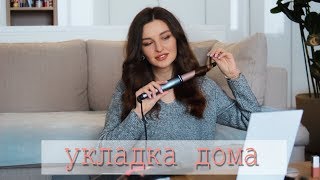 УКЛАДКА ЗА ТРИ МИНУТЫ НА ТРИ ДНЯ