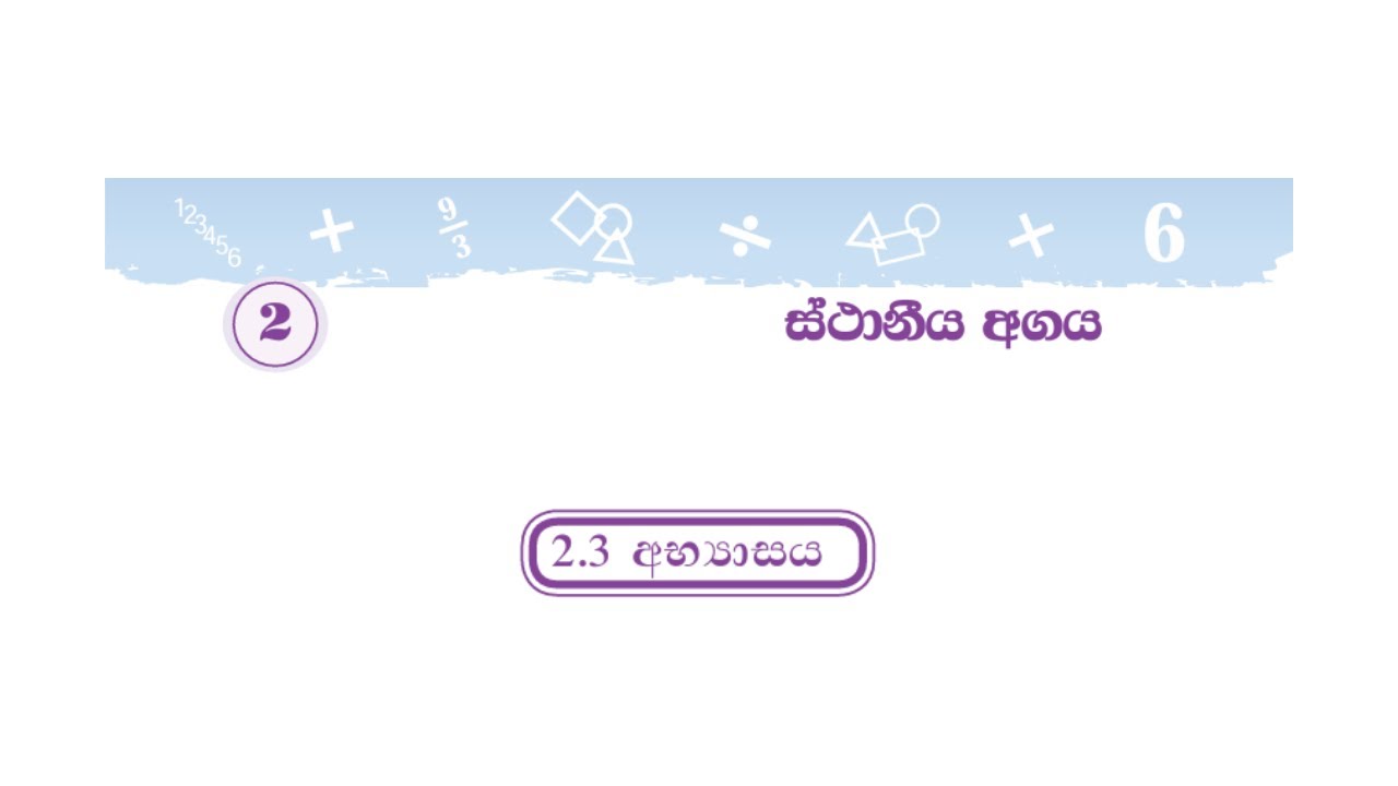6 ශ්‍රේණිය ගණිතය | 2 වන පාඩම - ස්ථානීය අගය | අභ්‍යාසය 2.3 | Grade 6 | Place value| Exercise 2.3
