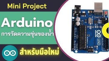 Mini Arduino Project ชุดวัดความขุ่นของน้ำ  บูรณาการการเรียน Arudino กับวิชาโลกทั้งระบบ