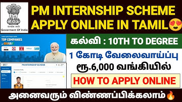 pm internship program 2024 apply online in tamil  |how to apply pm internship scheme online in tamil